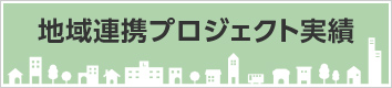 地域連携プロジェクト実績