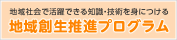 地域創生推進プログラム