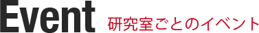 研究室ごとのイベント