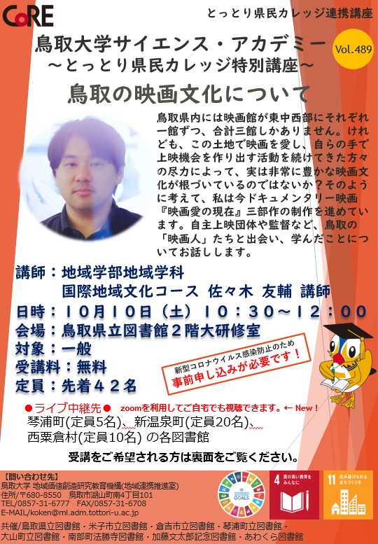 サイエンス アカデミー令和２年度１０月分プログラムのお知らせ 鳥取大学地域価値創造研究教育機構