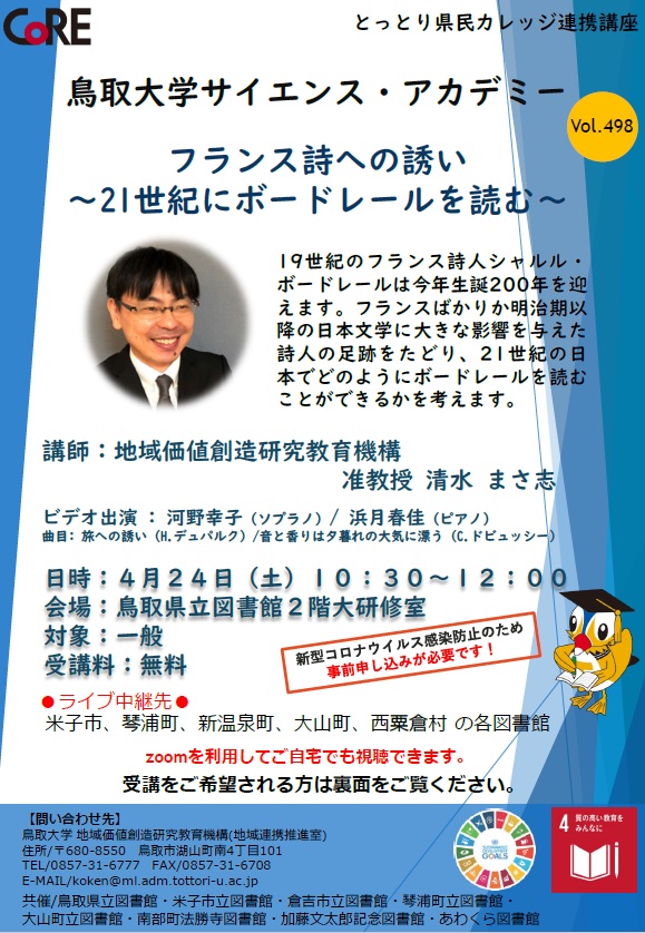 サイエンス アカデミーvol 498 フランス詩への誘い 21世紀にボードレールを読む 鳥取大学地域価値創造研究教育機構