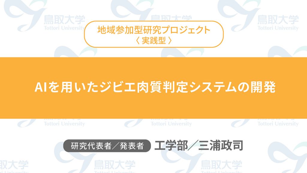 AIを用いたジビエ肉質判定システムの開発／代表者：工学部　三浦　政司／発表者：工学部　三浦 政司