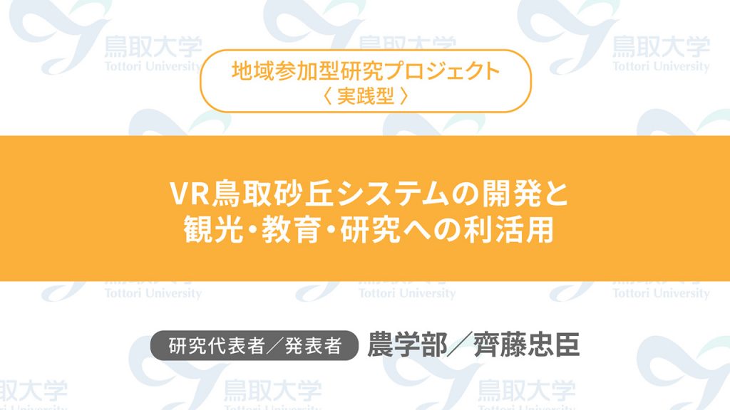 VR鳥取砂丘システムの開発と観光・教育・研究への利活用／代表者：農学部　齊藤 忠臣／発表者：農学部　齊藤 忠臣