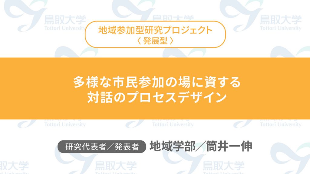 多様な市民参加の場に資する対話のプロセスデザイン／代表者：地域学部　筒井 一伸／発表者：地域学部　筒井 一伸