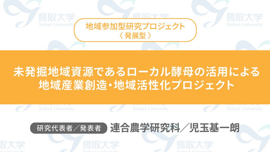 未発掘地域資源であるローカル酵母の活用による地域産業創造・地域活性化プロジェクト／代表者：連合農学研究科　児玉 基一朗／発表者：連合農学研究科　児玉 基一朗