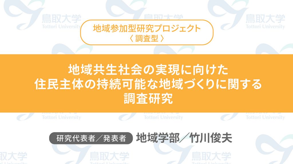 地域共生社会の実現に向けた住民主体の持続可能な地域づくりに関する調査研究／代表者：地域学部　竹川 俊夫／発表者：地域学部　竹川 俊夫