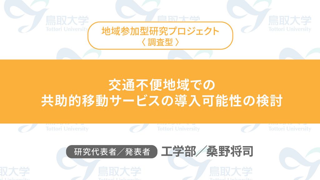 交通不便地域での共助的移動サービスの導入可能性の検討／代表者：工学部　桑野 将司／発表者：工学部　桑野 将司