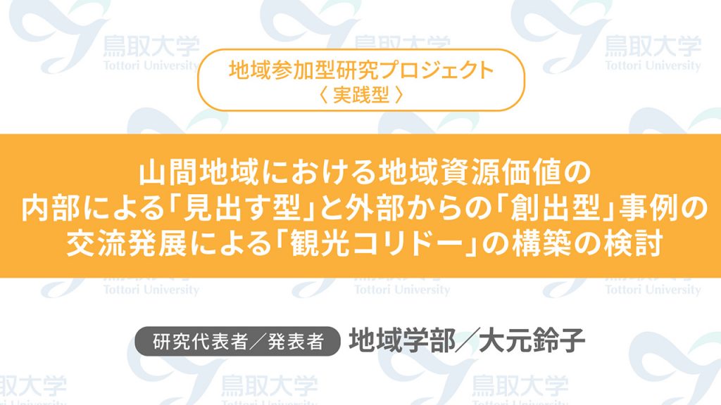 山間地域における地域資源価値の内部による「見出す型」と外部からの「創出型」事例の交流発展による「観光コリドー」の構築の検討／代表者：地域学部　大元 鈴子／発表者：地域学部　大元 鈴子