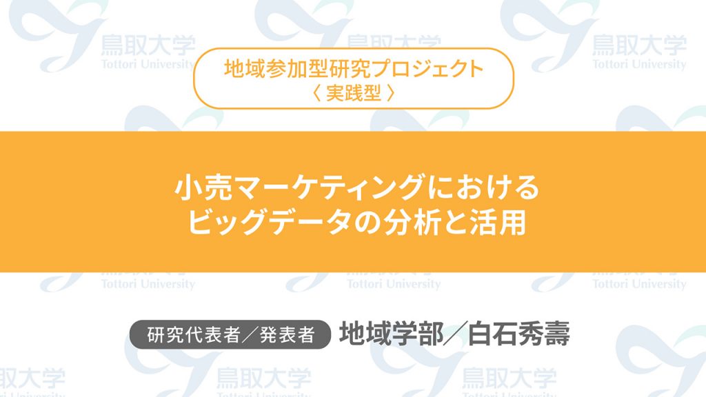 小売マーケティングにおけるビッグデータの分析と活用／代表者：地域学部　白石 秀壽 ／発表者：地域学部　白石 秀壽