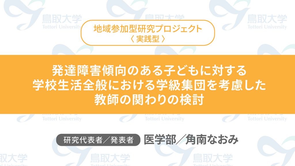 発達障害傾向のある子どもに対する学校生活全般における学級集団を考慮した教師の関わりの検討／代表者：医学部　角南 なおみ／発表者：医学部　角南 なおみ