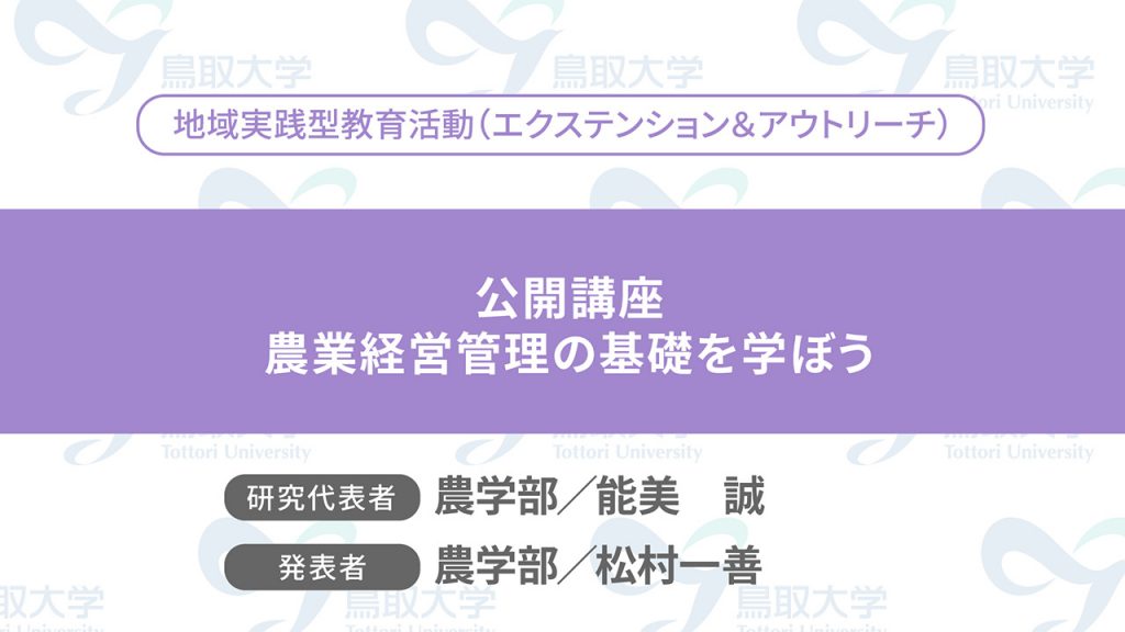 公開講座　農業経営管理の基礎を学ぼう／代表者：農学部　能美 誠／発表者：農学部　松村 一善