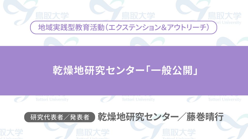 乾燥地研究センター「一般公開」／代表者：乾燥地研究センター　藤巻 晴行／発表者：乾燥地研究センター　藤巻 晴行