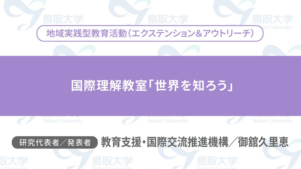 国際理解教室「世界を知ろう」／代表者：教育支援・国際交流推進機構　御舘 久里恵／発表者：教育支援・国際交流推進機構　御舘 久里恵