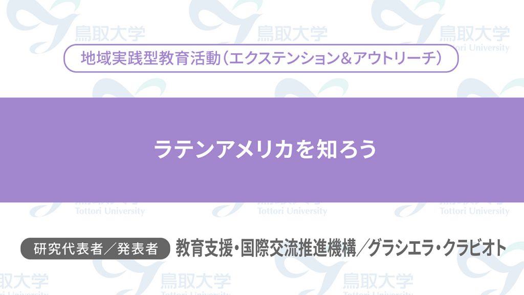 ラテンアメリカを知ろう／代表者：教育支援・国際交流推進機構　グラシエラ・クラビオト／発表者：教育支援・国際交流推進機構　グラシエラ・クラビオト