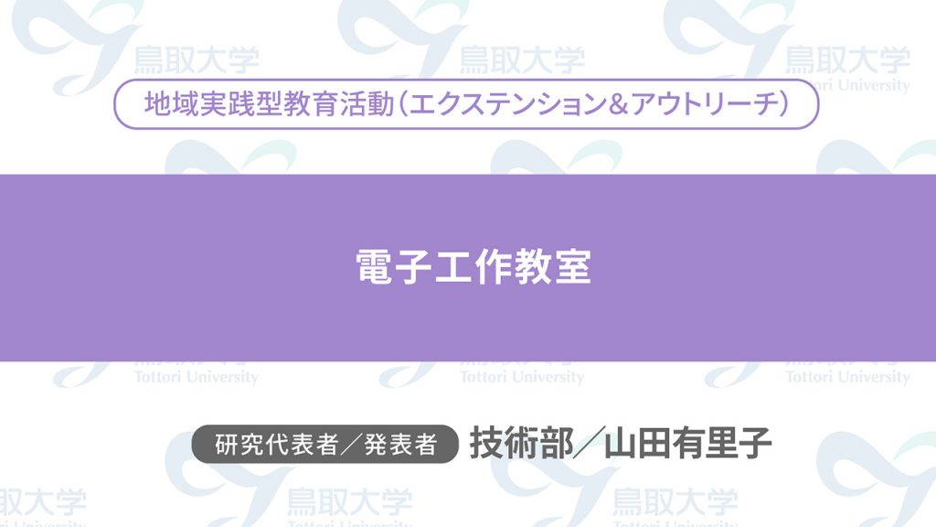 電子工作教室／代表者：技術部　山田 有里子／発表者：技術部　山田 有里子