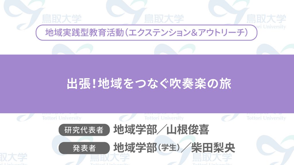 出張！地域をつなぐ吹奏楽の旅／代表者：地域学部　山根 俊喜	地域学部（学生）　柴田 梨央