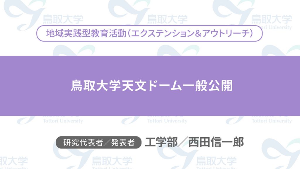 鳥取大学天文ドーム一般公開／代表者：工学部　西田 信一郎／発表者：工学部　西田 信一郎