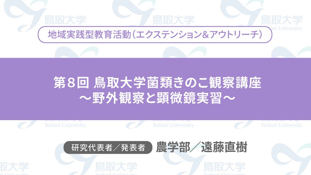 第8回 鳥取大学菌類きのこ観察講座〜野外観察と顕微鏡実習〜／代表者：農学部　遠藤 直樹／発表者：農学部　遠藤 直樹