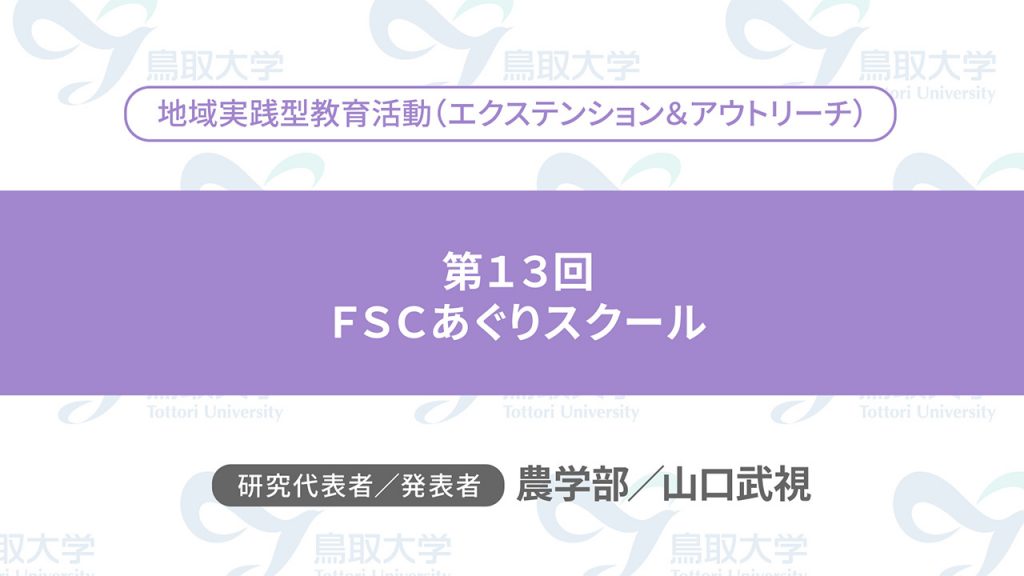 第13回　FSCあぐりスクール／代表者：農学部　山口 武視／発表者：農学部　山口 武視