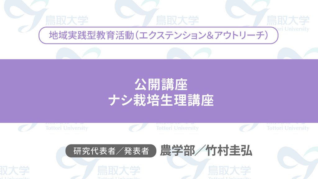 公開講座・ナシ栽培生理講座／代表者：農学部　竹村 圭弘／発表者：農学部　竹村 圭弘