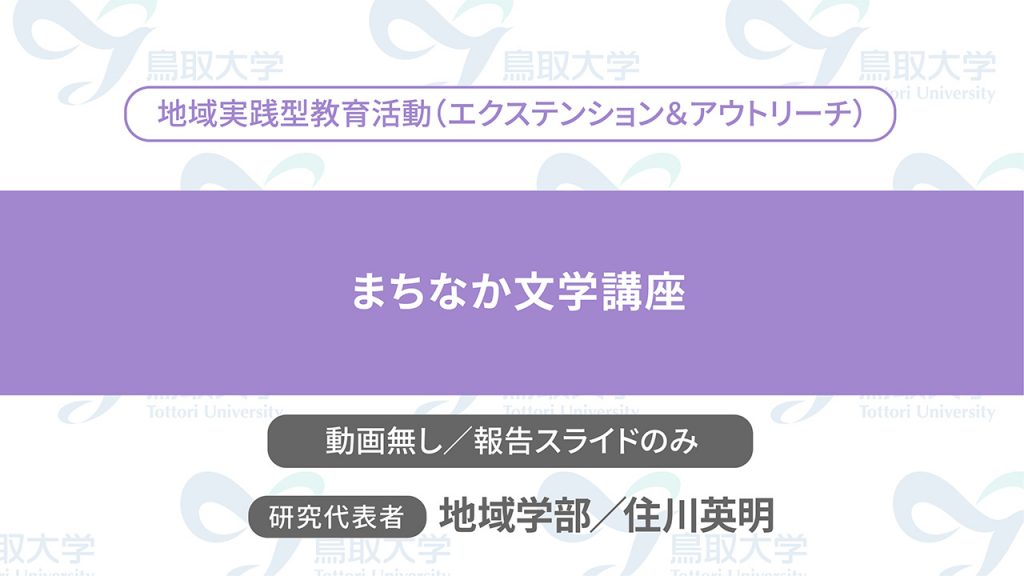 まちなか文学講座＜報告スライドのみ／代表者：地域学部　住川 英明