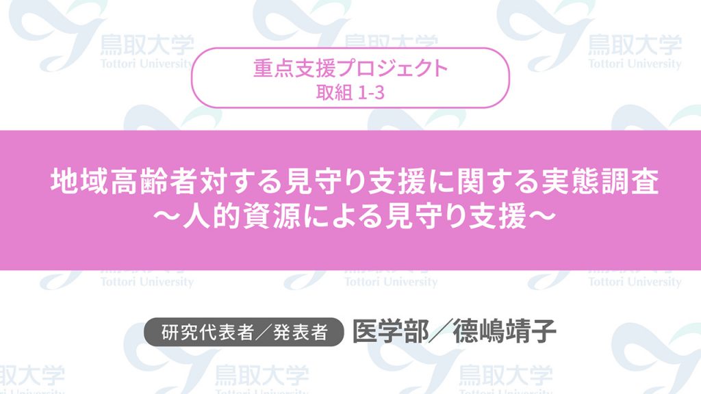 地域高齢者対する見守り支援に関する実態調査　～人的資源による見守り支援～／代表者：医学部　德嶋 靖子／発表者：医学部　德嶋 靖子