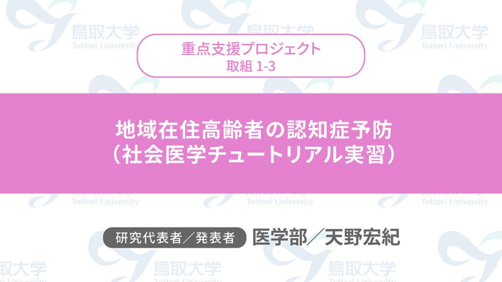 地域在住高齢者の認知症予防（社会医学チュートリアル実習）／代表者：医学部　天野 宏紀／発表者：医学部　天野 宏紀