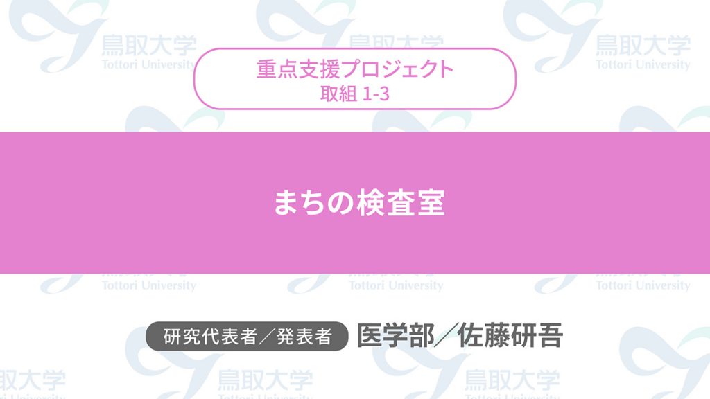 まちの検査室／代表者：医学部　佐藤 研吾／発表者：医学部　佐藤 研吾