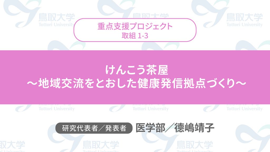 けんこう茶屋　～地域交流をとおした健康発信拠点づくり～／代表者：医学部　德嶋 靖子／発表者：医学部　德嶋 靖子