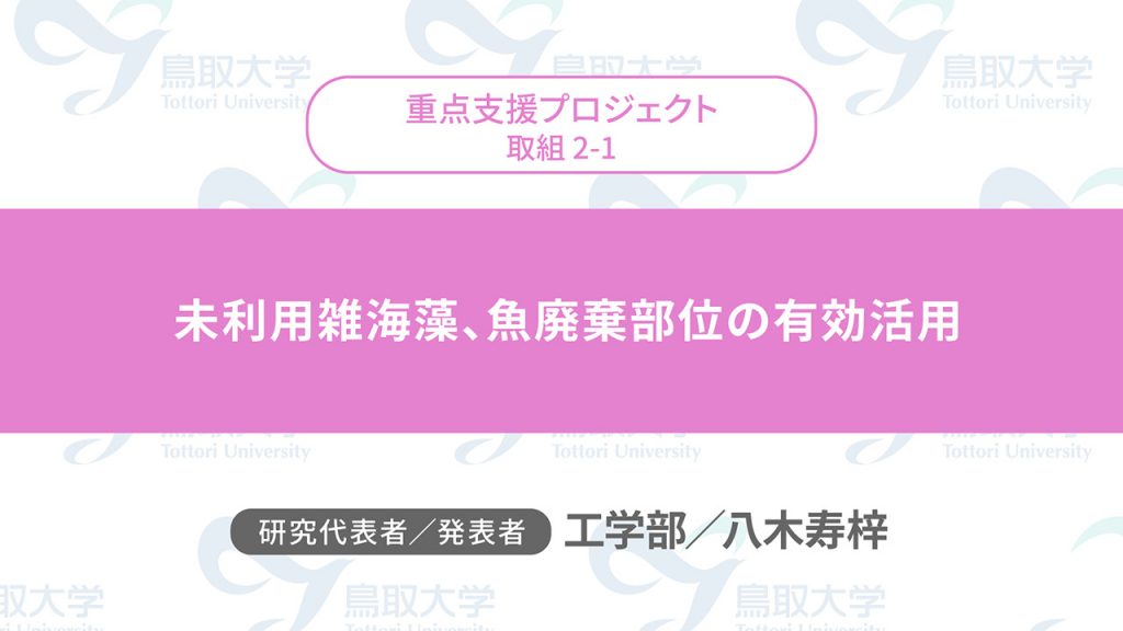 未利用雑海藻、魚廃棄部位の有効活用／代表者：工学部　八木 寿梓／発表者：工学部　八木 寿梓