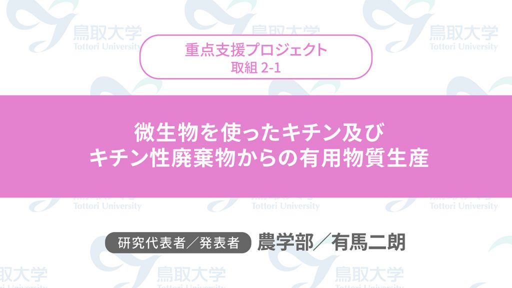 微生物を使ったキチン及びキチン性廃棄物からの有用物質生産／代表者：農学部　有馬 二朗／発表者：農学部　有馬 二朗