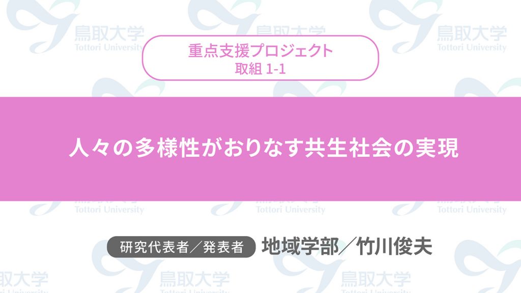 人々の多様性がおりなす共生社会の実現／代表者：地域学部　竹川 俊夫／発表者：地域学部　竹川 俊夫