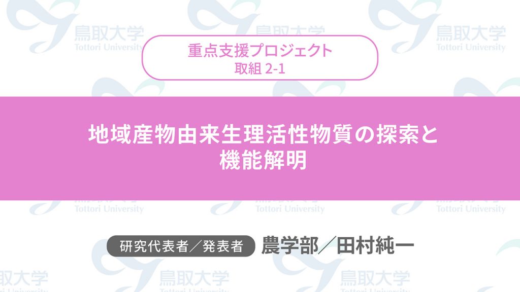 地域産物由来生理活性物質の探索と機能解明／代表者：農学部　田村 純一／発表者：農学部　田村 純一