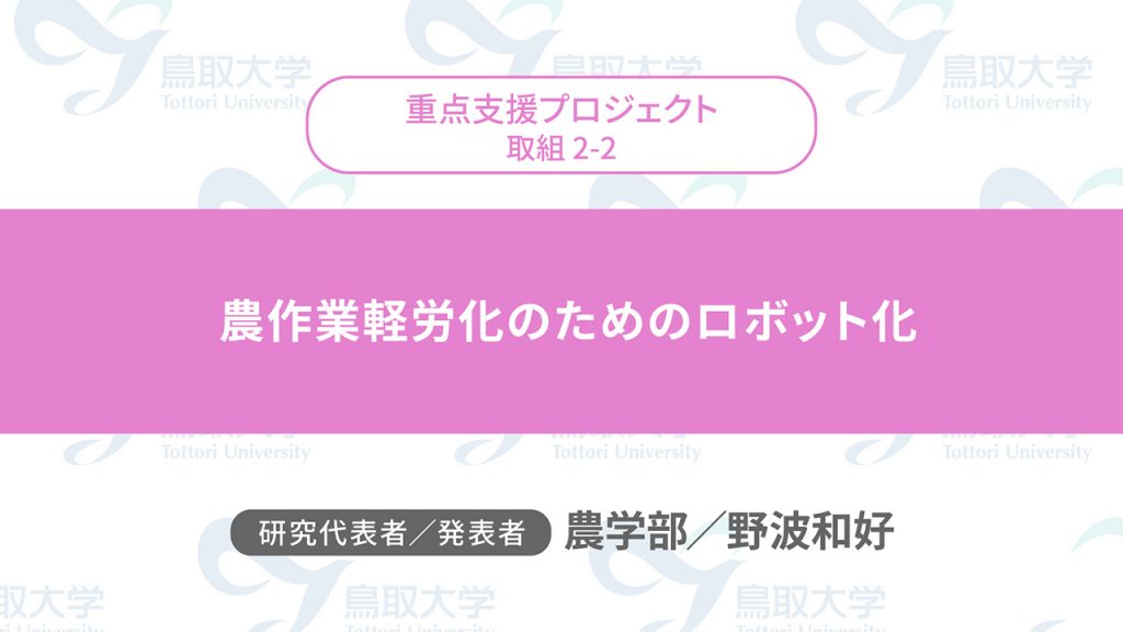 農作業軽労化のためのロボット化／代表者：農学部　野波 和好／発表者：農学部　野波 和好