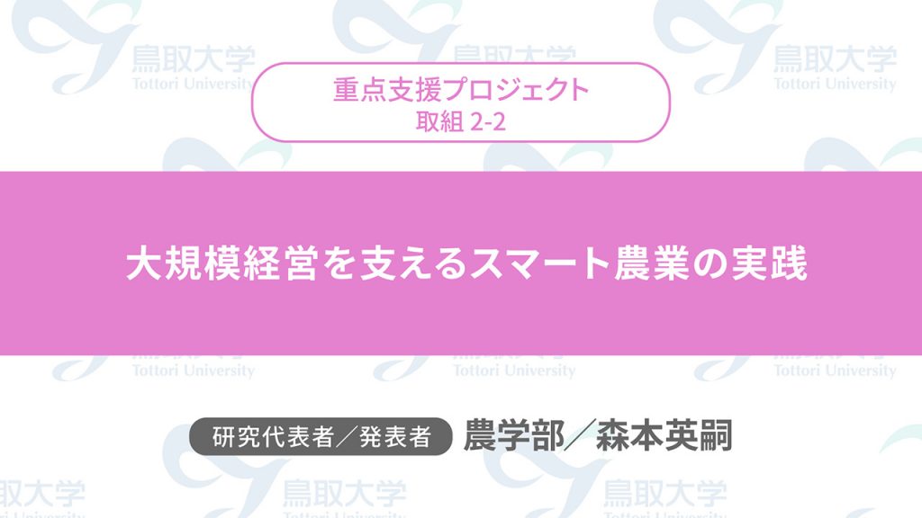 大規模経営を支えるスマート農業の実践／代表者：農学部　森本 英嗣／発表者：農学部　森本 英嗣