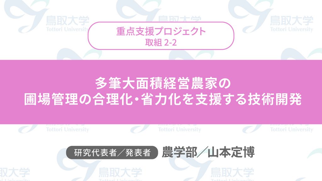 多筆大面積経営農家の圃場管理の合理化・省力化を支援する技術開発／代表者：農学部　山本 定博／発表者：農学部　山本 定博