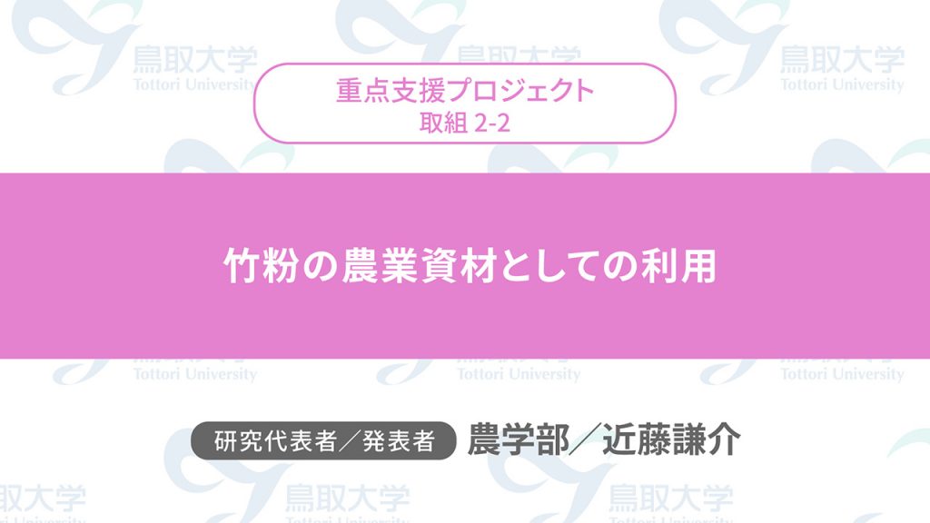 竹粉の農業資材としての利用／代表者：農学部　近藤 謙介／発表者：農学部　近藤 謙介