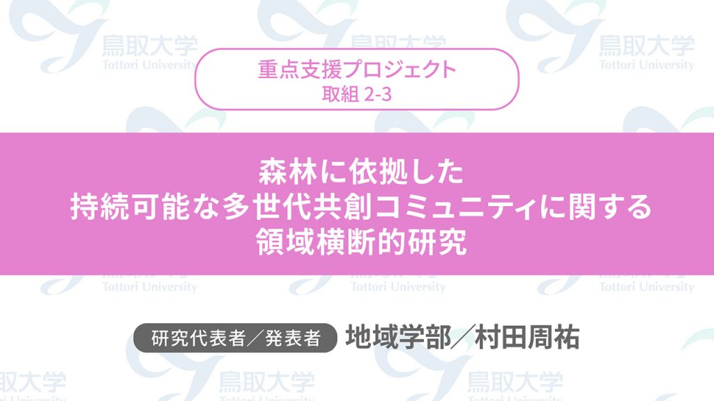 森林に依拠した持続可能な多世代共創コミュニティに関する領域横断的研究／代表者：地域学部　村田 周祐／発表者：地域学部　村田 周祐