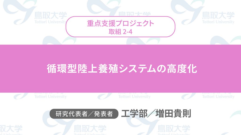 循環型陸上養殖システムの高度化／代表者：工学部　増田 貴則／発表者：工学部　増田 貴則