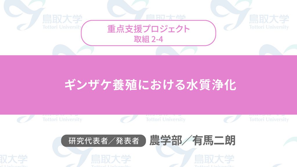 ギンザケ養殖における水質浄化／代表者：農学部　有馬 二朗／発表者：農学部　有馬 二朗