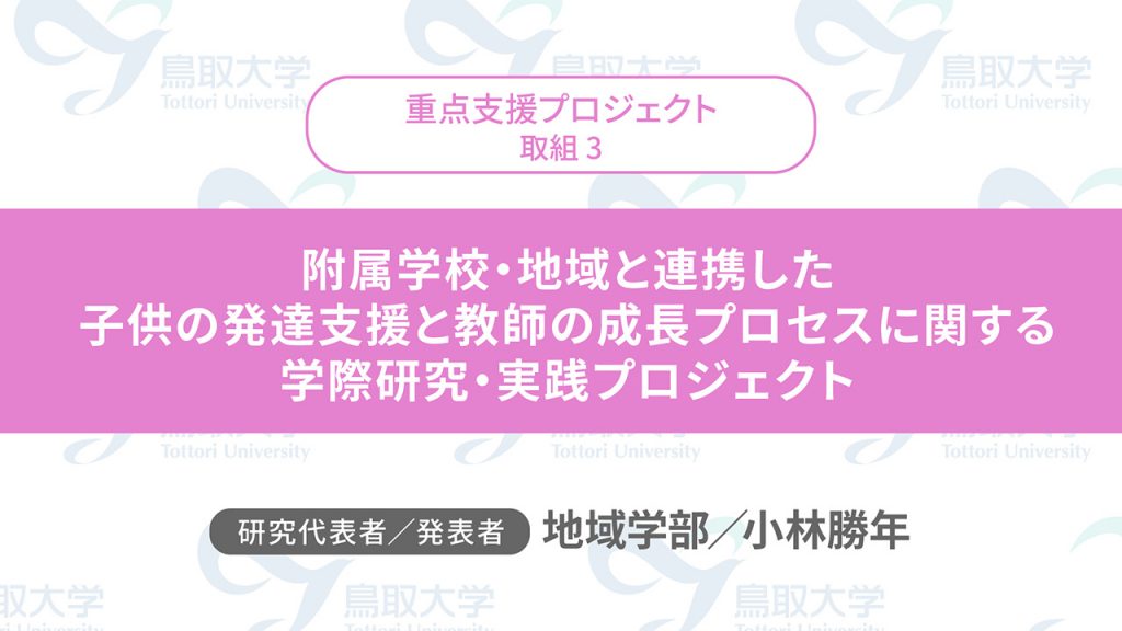 附属学校・地域と連携した子供の発達支援と教師の成長プロセスに関する学際研究・実践プロジェクト／代表者：地域学部　小林 勝年／発表者：地域学部　小林 勝年