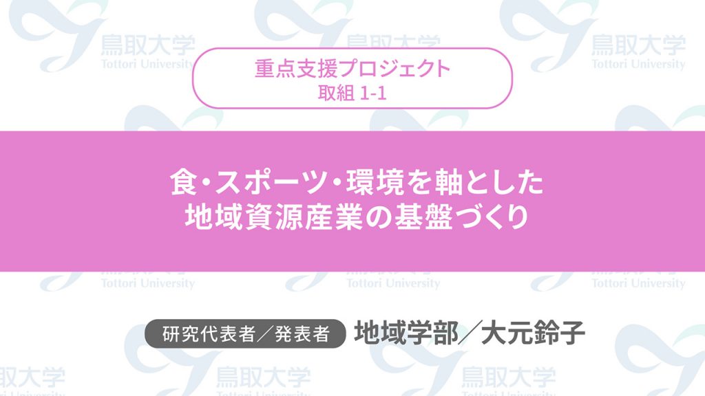 食・スポーツ・環境を軸とした地域資源産業の基盤づくり／代表者：地域学部　大元 鈴子／発表者：地域学部　大元 鈴子