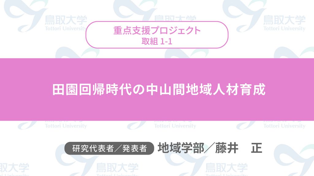 田園回帰時代の中山間地域人材育成／代表者：地域学部　藤井 正／発表者：地域学部　藤井 正