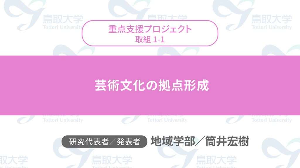 芸術文化の拠点形成／代表者：地域学部　筒井 宏樹／発表者：地域学部　筒井 宏樹