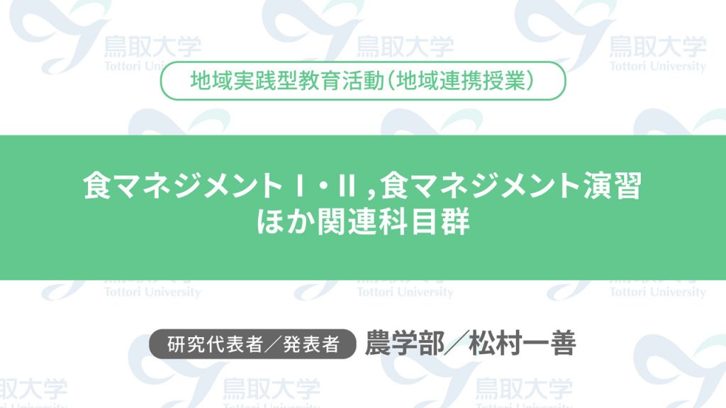 食マネジメントⅠ・Ⅱ，食マネジメント演習　ほか関連科目群／代表者：農学部　松村 一善／発表者：農学部　松村 一善