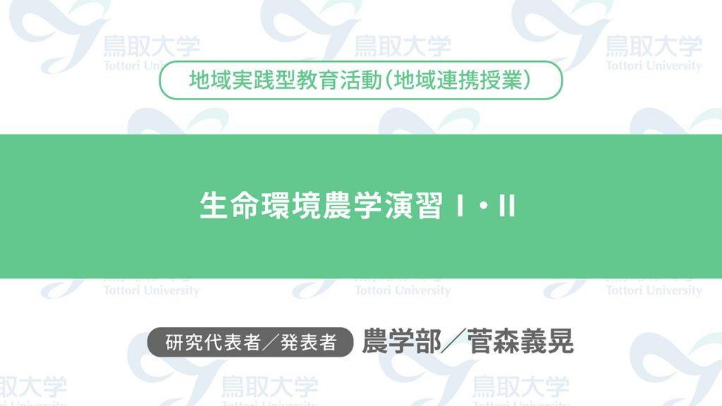 生命環境農学演習Ⅰ・Ⅱ／代表者：農学部　菅森 義晃／発表者：農学部　菅森 義晃