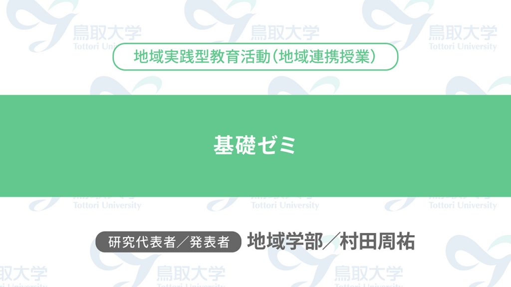 基礎ゼミ／代表者：地域学部　村田 周祐／発表者：地域学部　村田 周祐