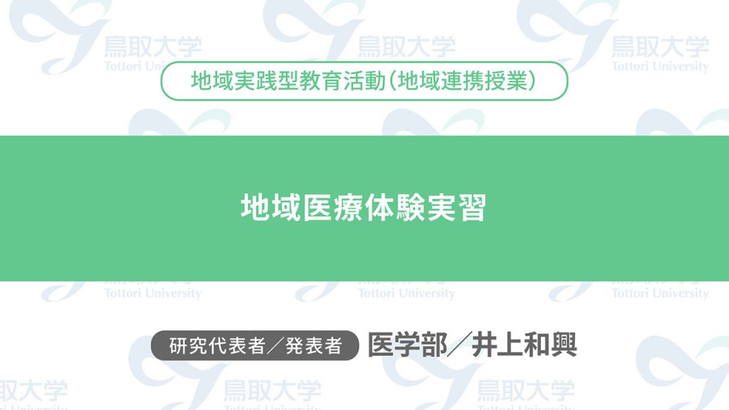 地域医療体験実習／代表者：医学部　井上 和興／発表者：医学部　井上 和興