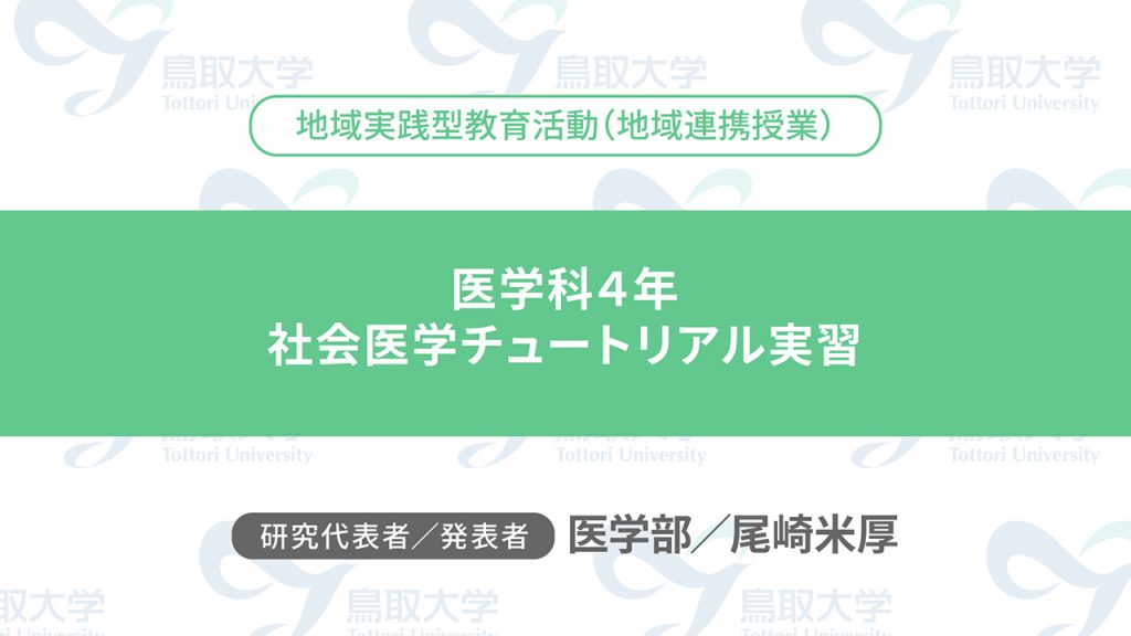 医学科4年　社会医学チュートリアル実習／代表者：医学部　尾崎 米厚／発表者：医学部　尾崎 米厚