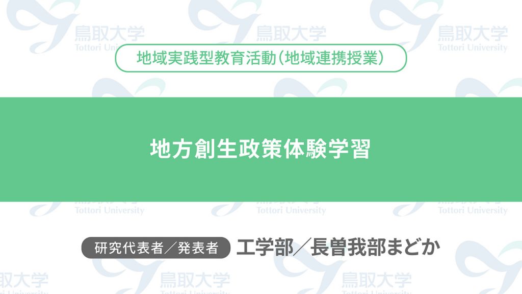 地方創生政策体験学習／代表者：工学部　長曽我部 まどか／発表者：工学部　長曽我部 まどか